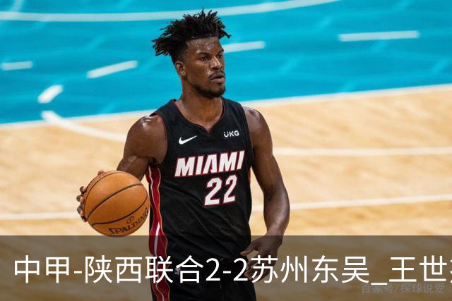 中甲-陕西联合2-2苏州东吴 王世杰建功米尔扎提破门 东吴10轮不败
