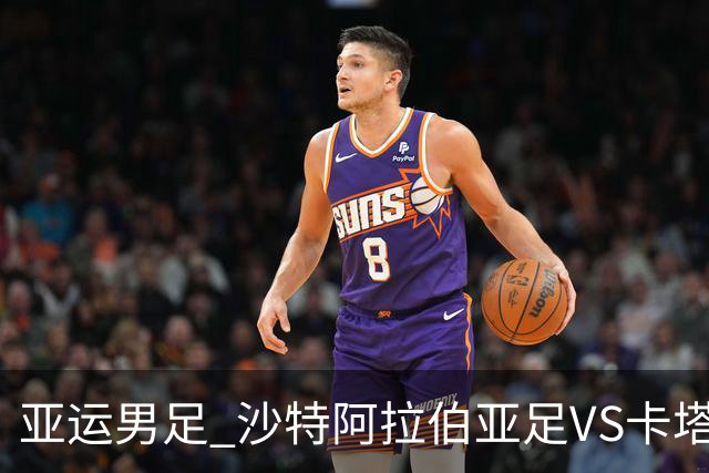 亚运男足 沙特阿拉伯亚足VS卡塔尔亚足