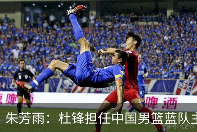 朱芳雨：杜锋担任中国男篮蓝队主帅期间 广东老板曾想让我接任