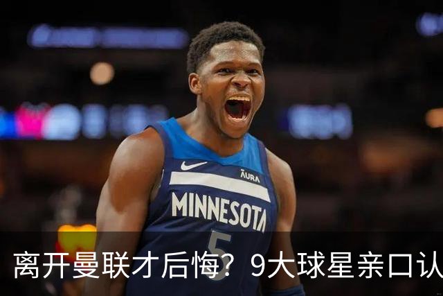 离开曼联才后悔？9大球星亲口认错，小贝基恩在列