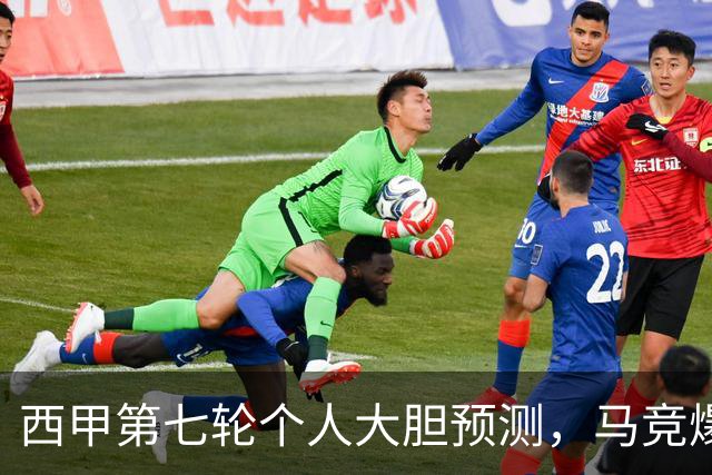 西甲第七轮个人大胆预测，马竞爆冷皇马，塞维利亚阻击巴萨