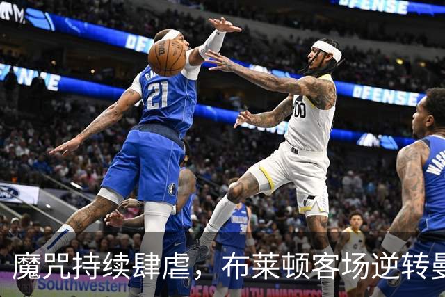 魔咒持续肆虐，布莱顿客场逆转曼联，红魔创下五十年主场最差纪录